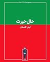 حال حیرت