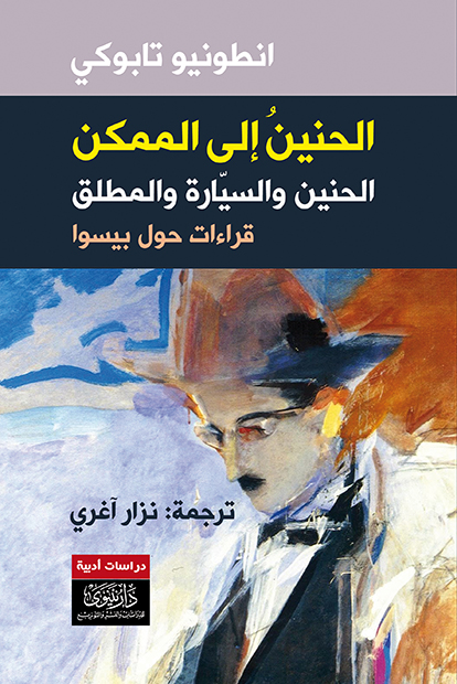 الحنين إلى الممكن (Paperback)