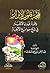 بهجة قلوب الأبرار وقرة عيون الأخيار في شرح جوامع الأخبار