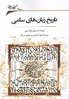 تاریخ زبان‌های سامی by Israel Wolfensohn