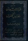 انوار العرفان فى تفسير القرآن، 16جلد