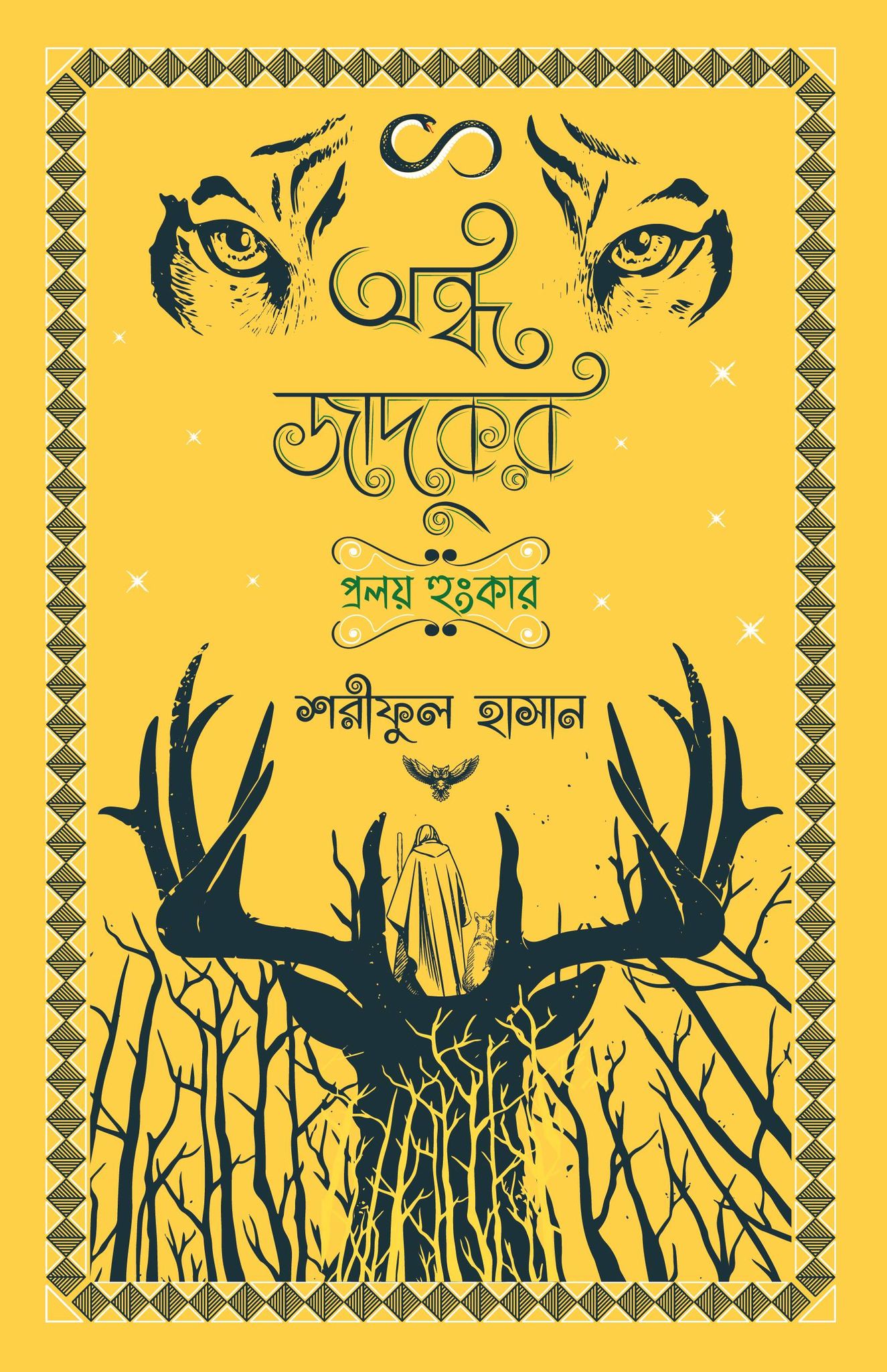 অন্ধ জাদুকর: প্রলয় হুঙ্কার (Hardcover)