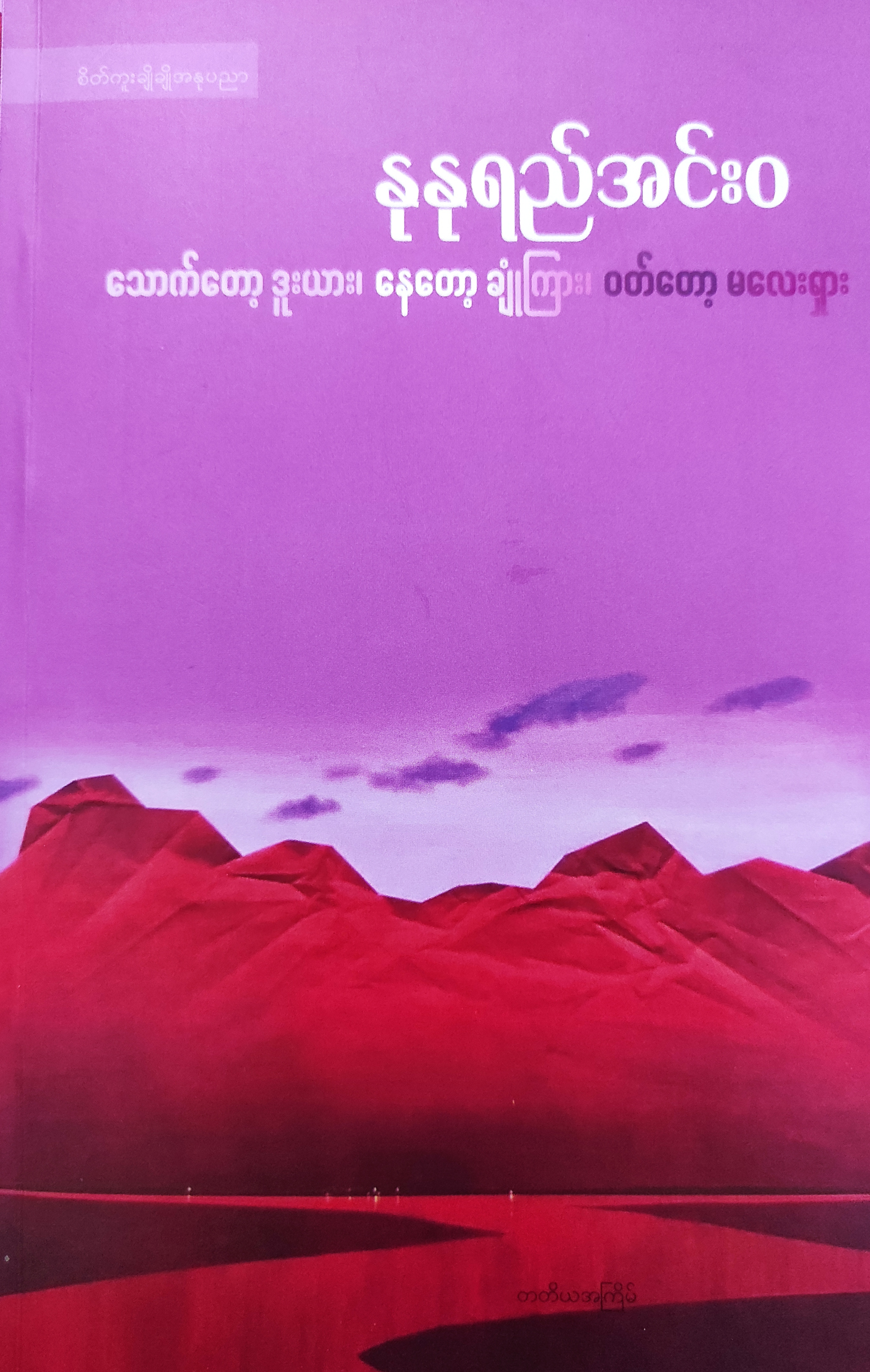 သောက်တော့ ဒူးယား၊ နေတော့ ချုံကြား၊ ဝတ်တော့ မလေးရှား