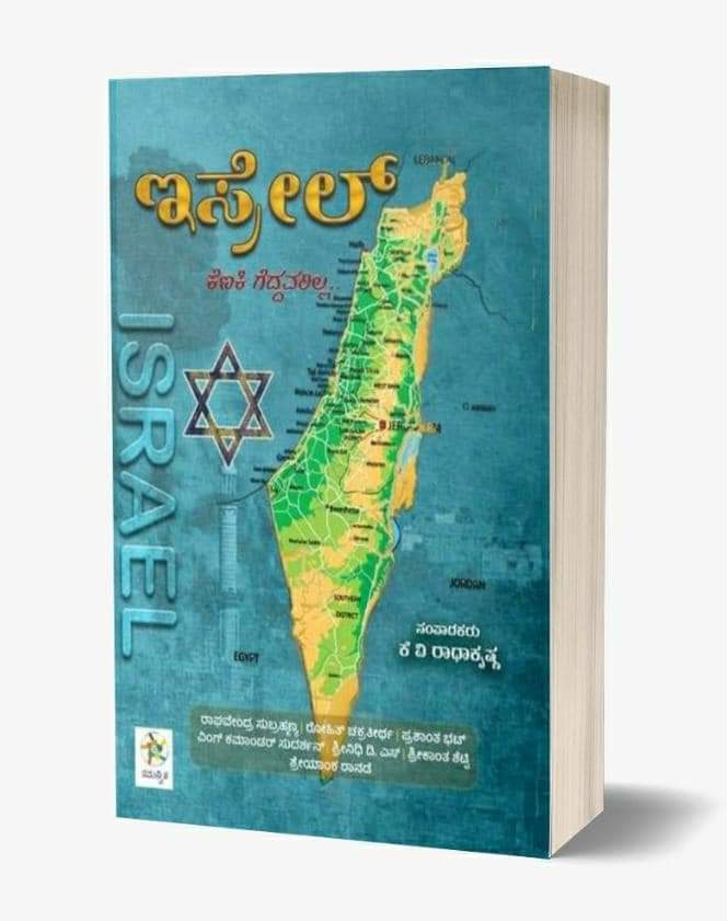 ಇಸ್ರೇಲ್ ಕೆಣಕಿ ಗೆದ್ದವರಿಲ್ಲ (Paperback)
