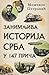 Занимљива историја Срба у 147 прича