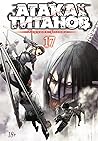 Атака на титанов. Том 17 by Hajime Isayama