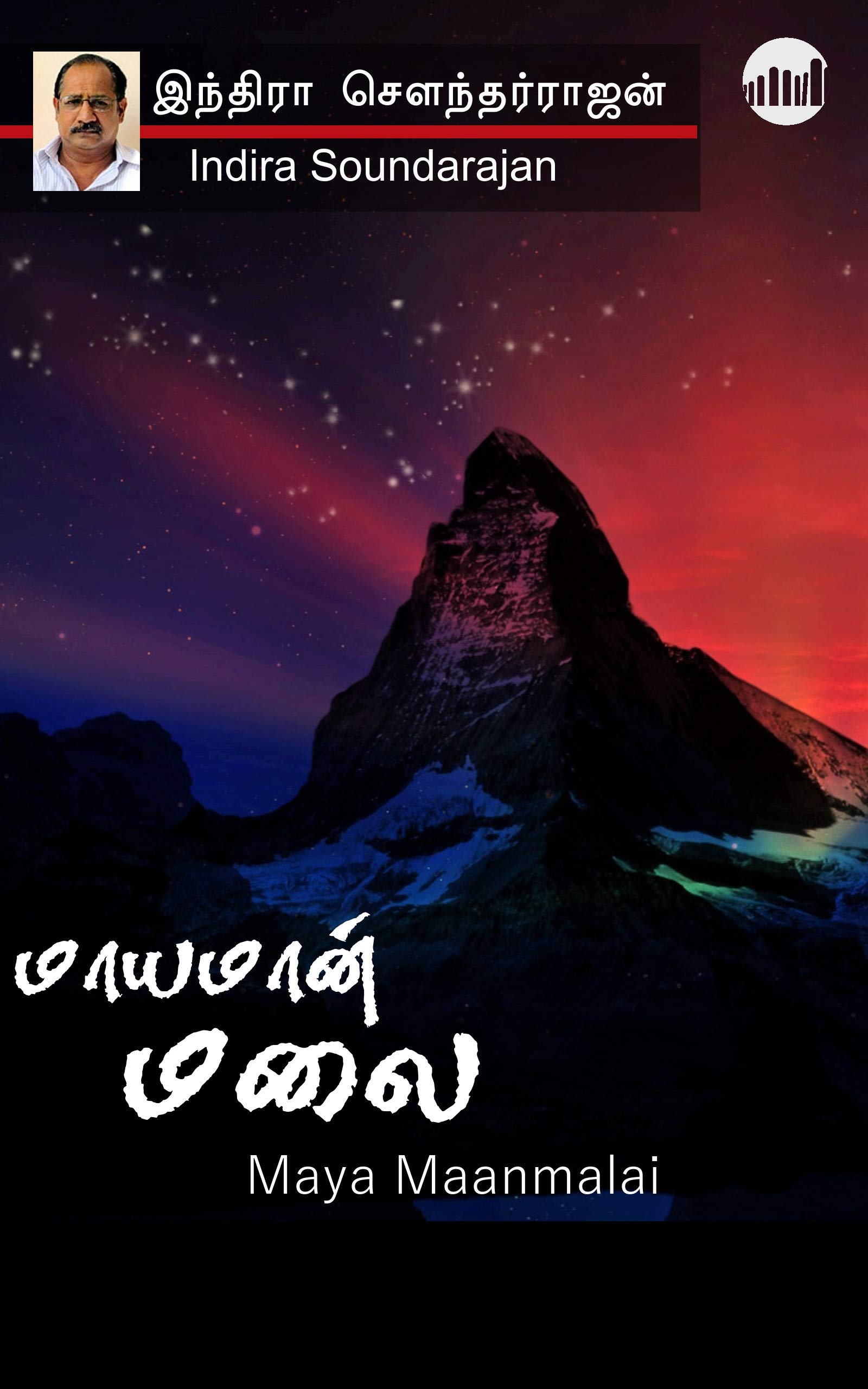 Mayamaan Malai (Tamil Edition)