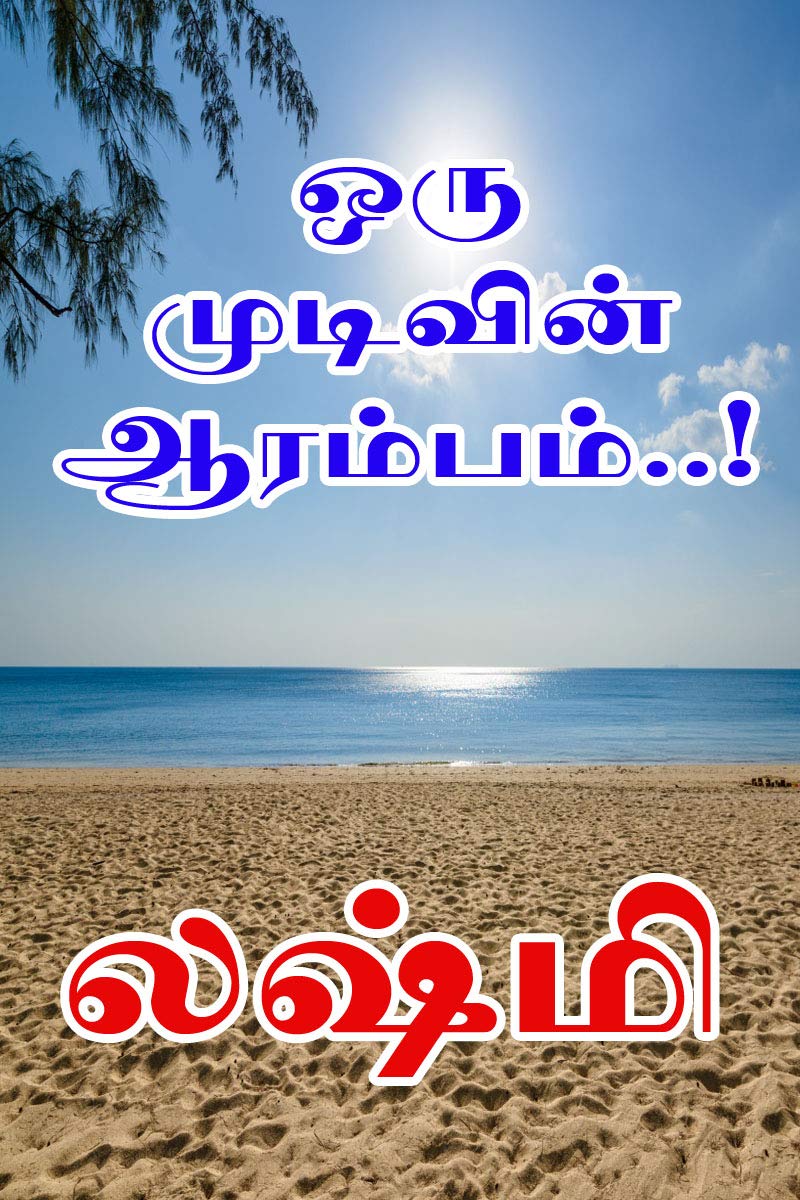 ஒரு முடிவின் ஆரம்பம்… (Tamil Edition)
