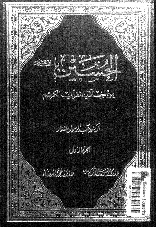 الحسين عليه السلام من خلال القران الكريم