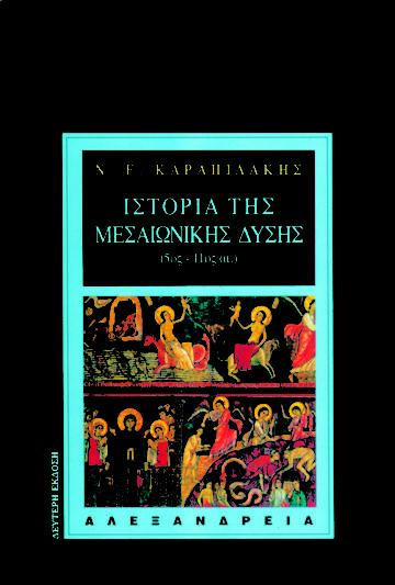Ιστορία της μεσαιωνικής Δύσης, 5ος-11ος αι. (Paperback)
