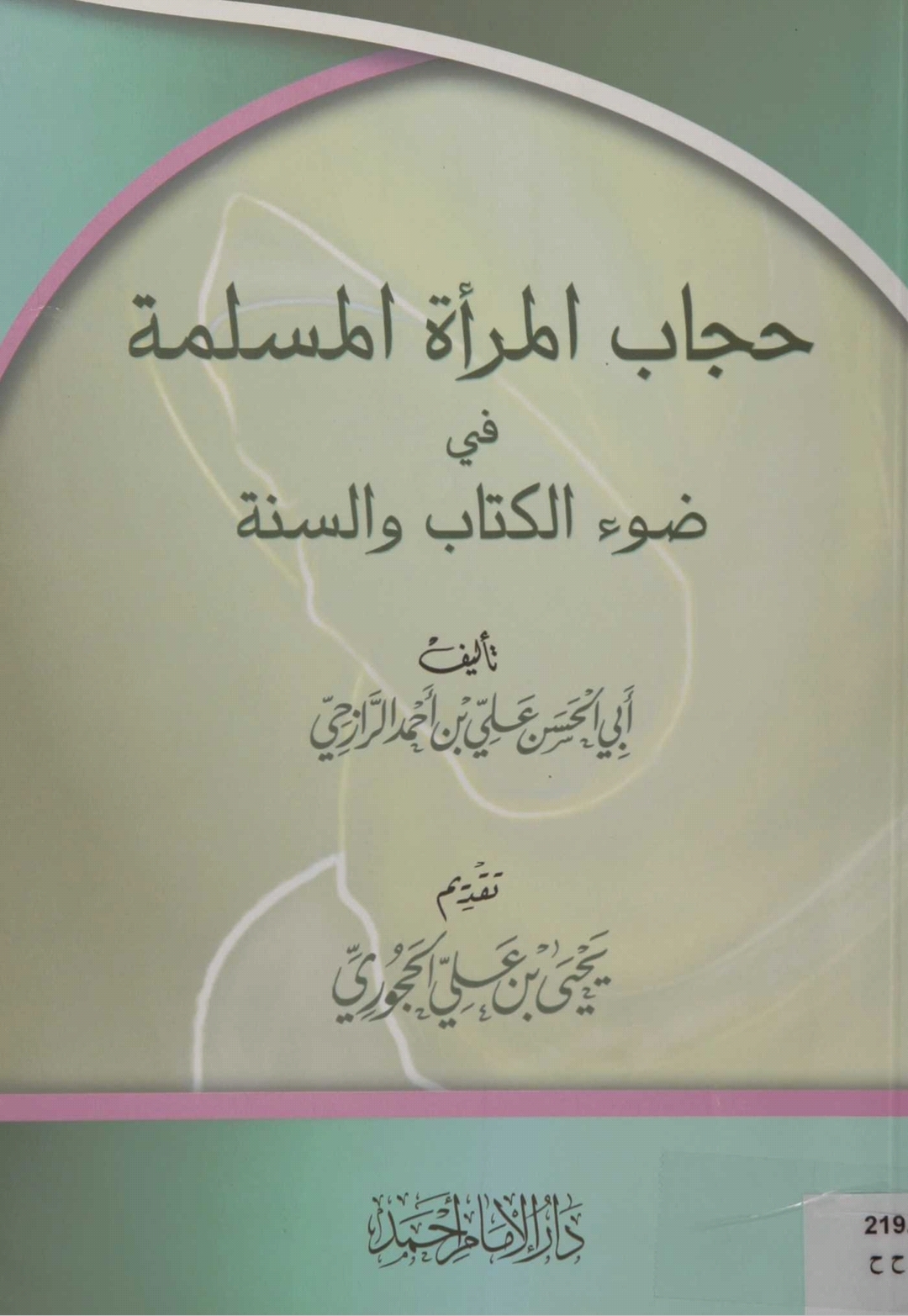 حجاب المرأة المسلمة في ضوء الكتاب والسنة (Unknown Binding)