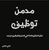 مدمن توظيف by رامي عيسى