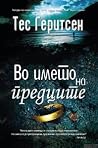 Во името на предците
