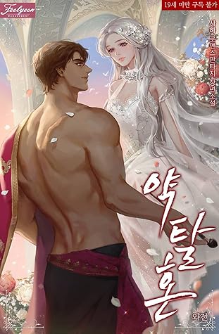 약탈혼 외전 [Yagtalhon: Oejeon] (Predatory Marriage, Side story)