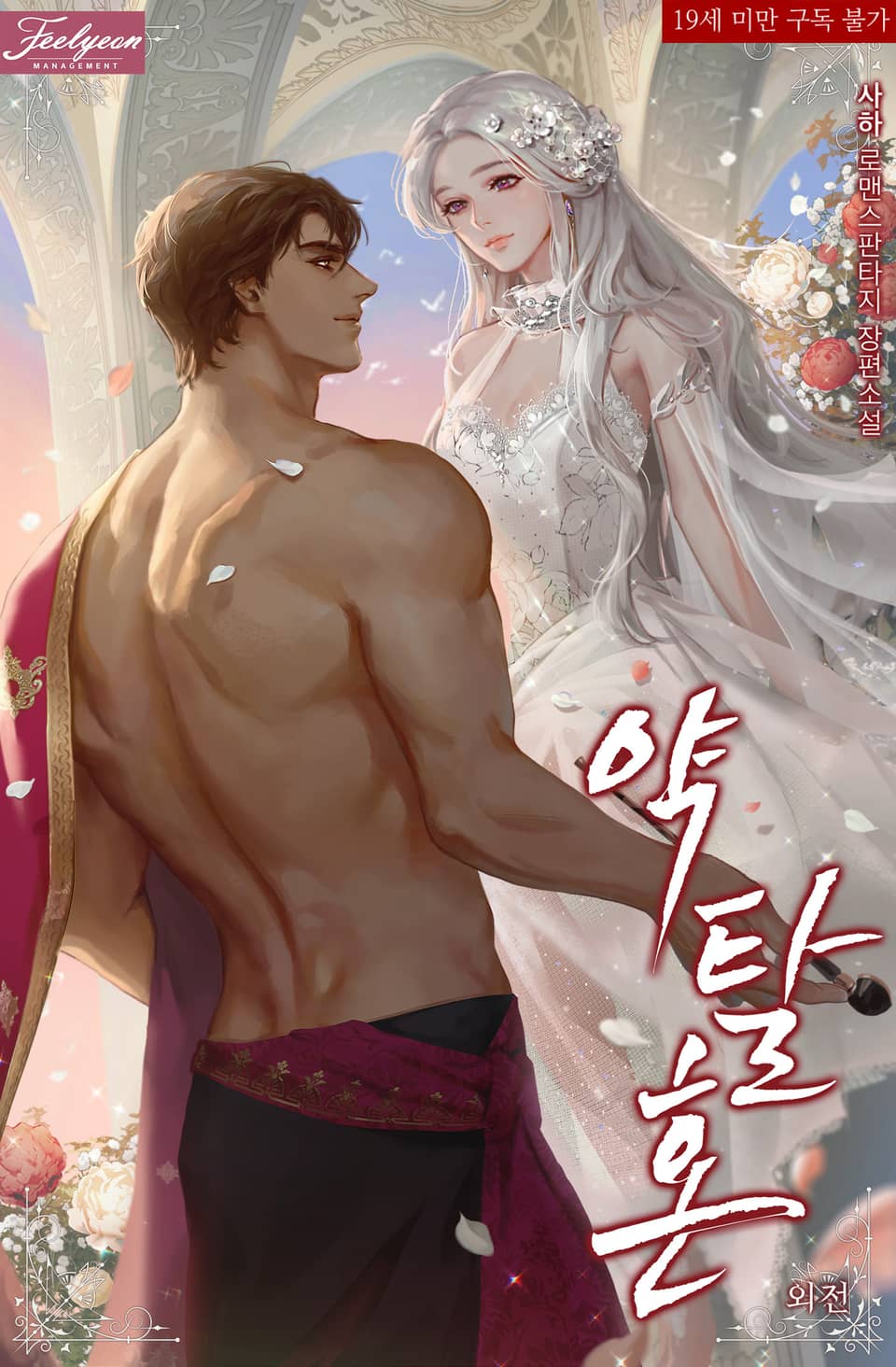약탈혼 외전 [Yagtalhon: Oejeon]