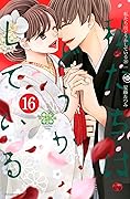 私たちはどうかしている 16 [Watashitachi wa Douka Shiteiru 16]