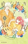 ゆびさきと恋々 5 [Yubisaki to Renren 5]