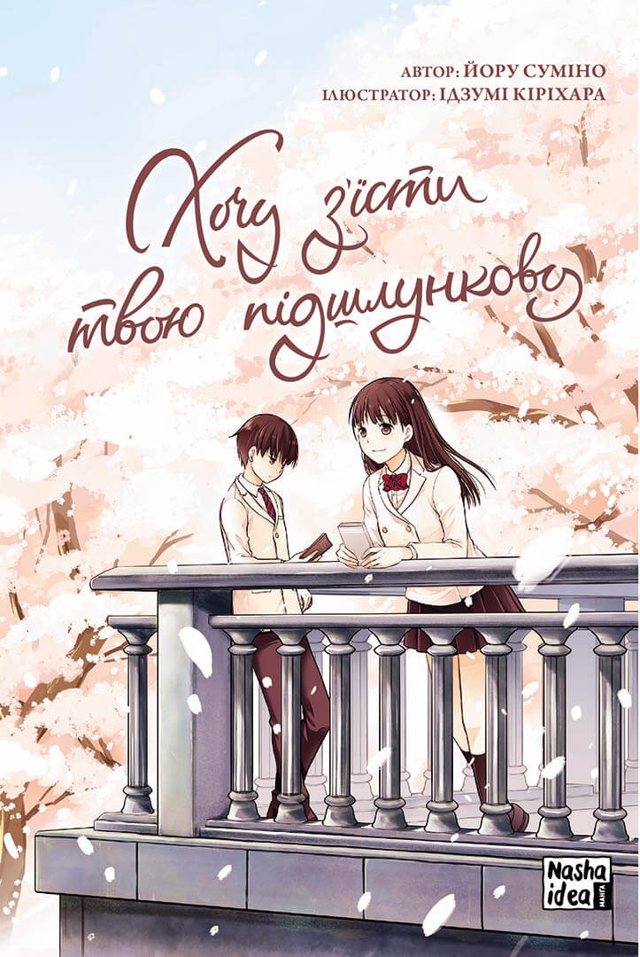 Хочу з’їсти твою підшлункову, Том I