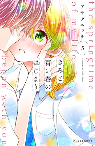きみと青い春のはじまり 5 [Kimi to Aoi Haru no Hajimari 5] (The Springtime of My Life Began with You, #5)