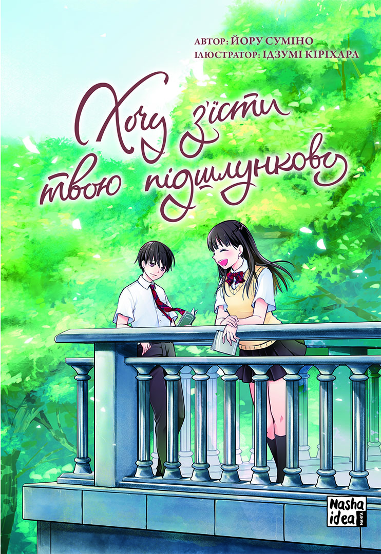 Хочу з’їсти твою підшлункову, Том II