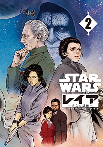 STAR WARS / レイア-王女の試練- 2 [Star Wars: Leia Oujo no Shiren 2] (Star Wars Leia, Princess of Alderaan Manga, #2)