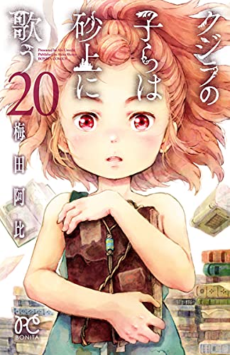 クジラの子らは砂上に歌う 20 (Kujira no kora wa sajō ni utau, #20)