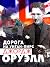 Дорога на Уиган-Пирс (Russian Edition)