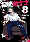無能なナナ 8巻 (デジタル版ガンガンコミックス) 無能なナナ 8巻 (デジタル版ガンガンコミックス)