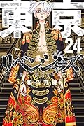 東京卍リベンジャーズ 24
