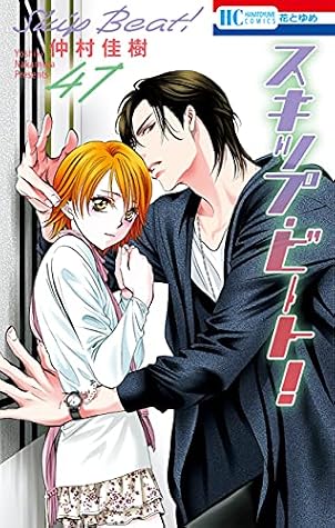 スキップ・ビート! 47 (Skip Beat!, #47)