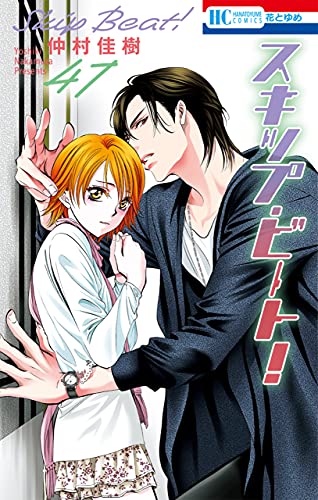 スキップ・ビート! 47 (Skip Beat!, #47)