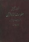 ترجمه و تحقيق مفردات الفاظ قرآن با تفسير لغوى و ادبى قرآن