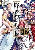 終末のワルキューレ 12 [Shuumatsu no Valkyrie 12]