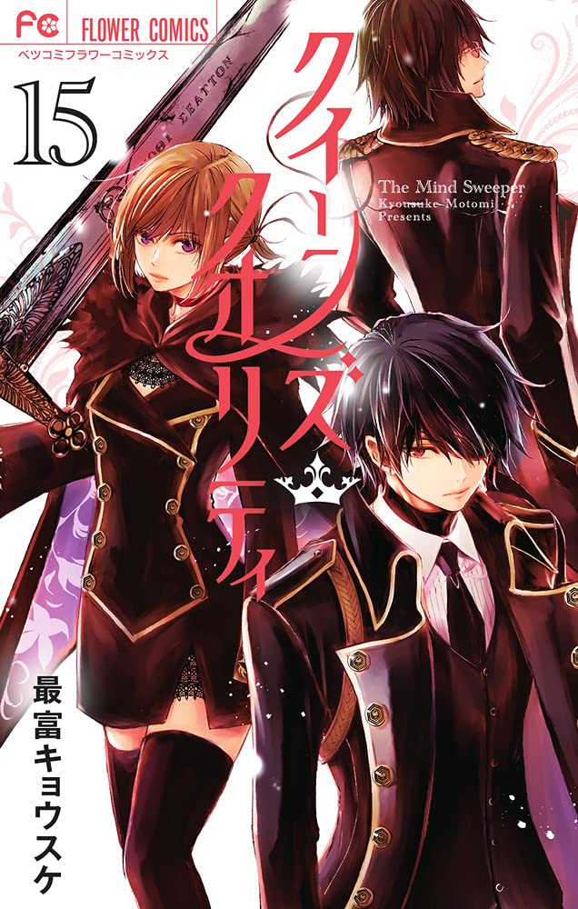クイーンズ・クオリティ 15 [Queen's Quality 15] (Kindle Edition)