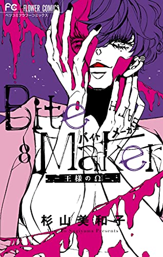 Bite Maker ~王様のΩ~ 8 [Bite Maker -Ousama no Omega- 8] (Bite Maker: The King’s Omega, #8)