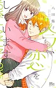 今、恋をしています 5 [Ima, Koi wo Shite Imasu 5]
