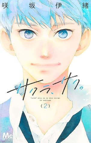 サクラ、サク。 2 [Sakura, Saku. 2]