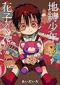 地縛少年 花子くん 16