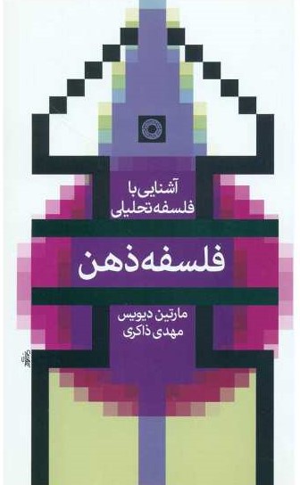 فلسفه ذهن
