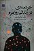 خردمندی در زندگی روزمره: آزادی، شهرت، دروغ و خیانت و چهارده گفتار دیگر