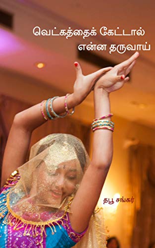 வெட்கத்தைக் கேட்டால் என்ன தருவாய்: vetkaththai kettaal enna tharuvaai (thabu Book 1) (Tamil Edition)