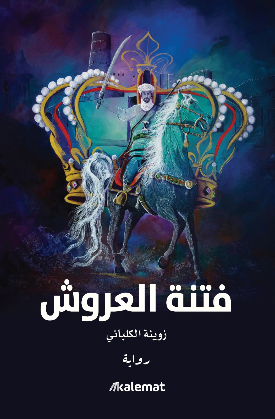 فتنة العروش (Paperback)