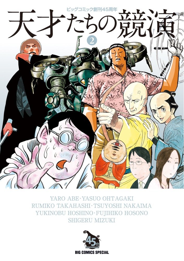 天才たちの競演 2 (Tensai-tachi no kyouen, #2)