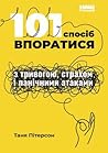 101 спосіб впорат...