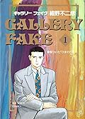 ギャラリーフェイク [Gallery Fake] Series by Hosono Fujihiko