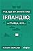Усе, що ви знаєте про Ірландію, — правда, але...