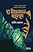 দ্য ইম্ব্যালান্সড বাফেলো