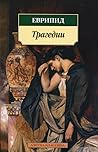 Еврипид. Трагедии Еврипид. Трагедии