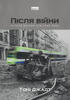 Після війни. Історія Європи від 1945 року by Tony Judt Після війни. Історія Європи від 1945 року by Tony Judt