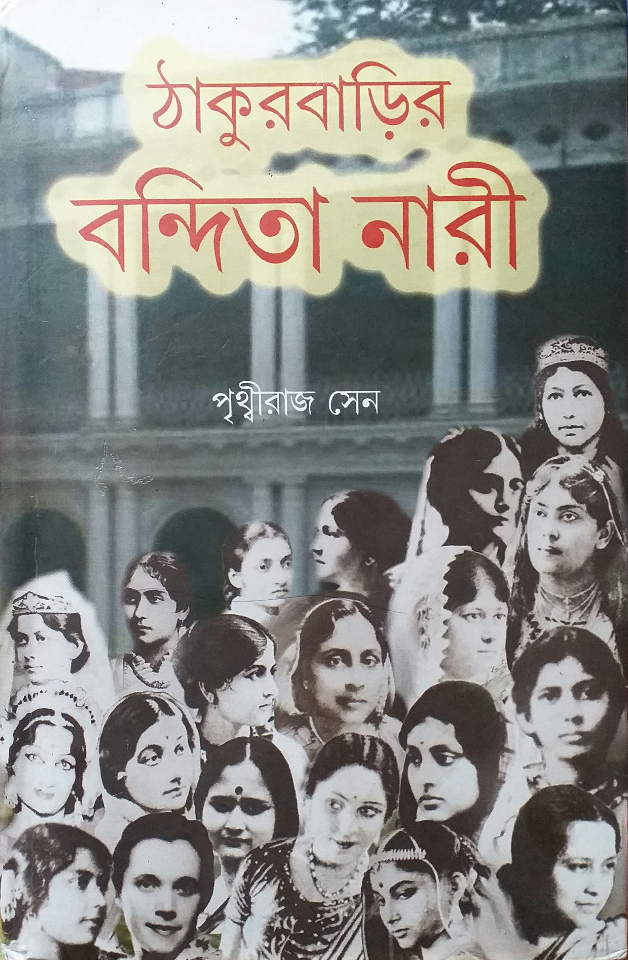 ঠাকুরবাড়ির বন্দিতা নারী